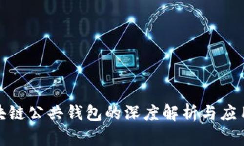 : 区块链公共钱包的深度解析与应用前景