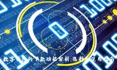 数字钱包的下款功能分析：选择和使用指南