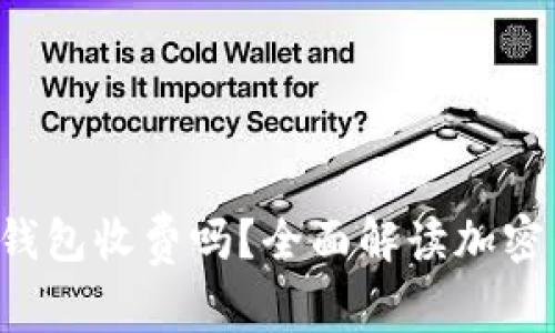  加密货币转入冷钱包收费吗？全面解读加密货币转账及其费用