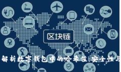 深入解析数字钱包中的哈希值：安全性与应用