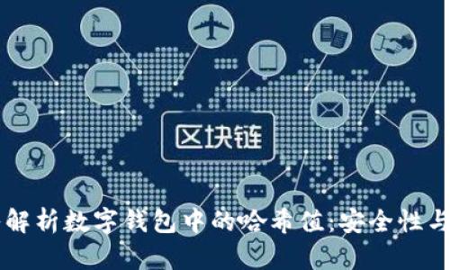 深入解析数字钱包中的哈希值：安全性与应用