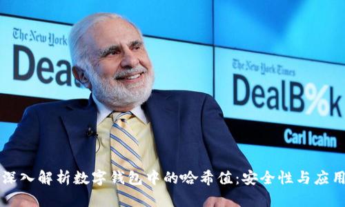 深入解析数字钱包中的哈希值：安全性与应用