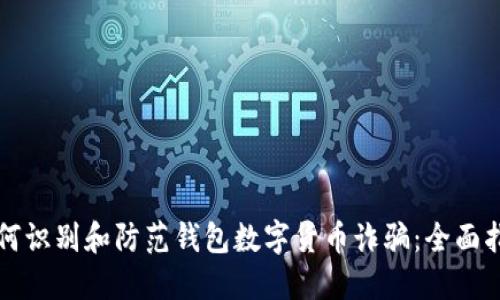 如何识别和防范钱包数字货币诈骗：全面指南