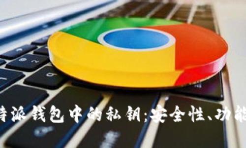 理解B特派钱包中的私钥：安全性、功能与管理