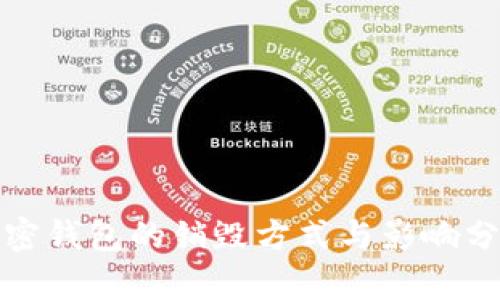 加密钱包的销毁方式与影响分析