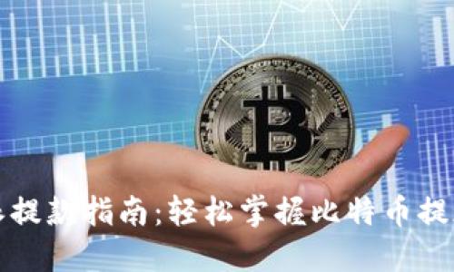比特派提款指南：轻松掌握比特币提现流程