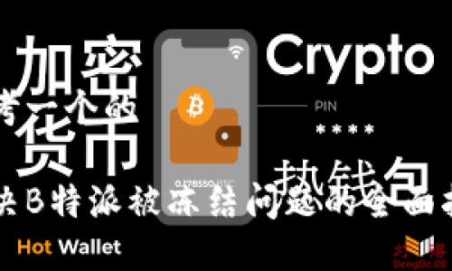 思考一个的

解决B特派被冻结问题的全面指南
