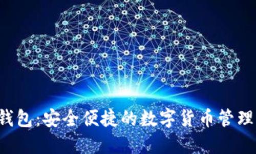 D讯数字钱包：安全便捷的数字货币管理解决方案