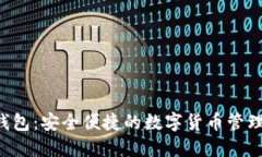 D讯数字钱包：安全便捷的数字货币管理解决方案