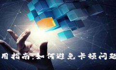 bk钱包的使用指南：如何避免卡顿问题及解决方案