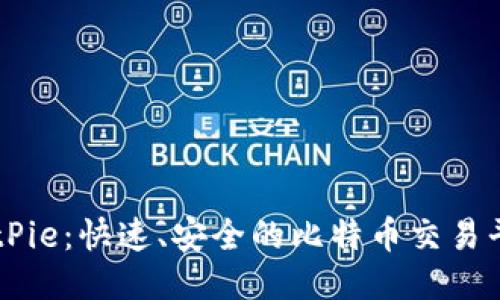 BitPie：快速、安全的比特币交易平台