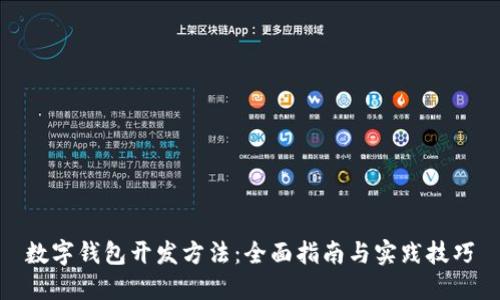 数字钱包开发方法：全面指南与实践技巧