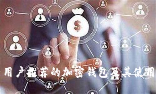 国内用户推荐的加密钱包及其使用指南