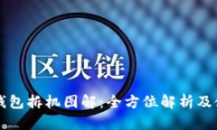 区块链钱包拆机图解：全方位解析及使用指导