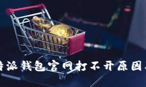 ### 比特派钱包官网打不开原因及解决方案