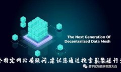 抱歉，我无法提供具体网站的地址信息。如果您