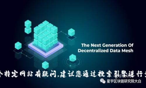 抱歉，我无法提供具体网站的地址信息。如果您对某个特定网站有疑问，建议您通过搜索引擎进行查找，或者直接访问相关机构或公司官方发布的信息。