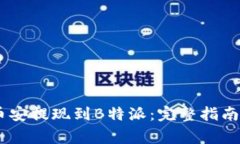 如何将USDT从币安提现到B特派：完整指南与常见问