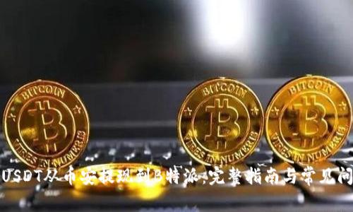 如何将USDT从币安提现到B特派：完整指南与常见问题解答