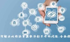 如何解决比特派苹果软件打不开的问题：全面指