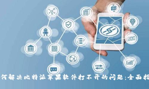 如何解决比特派苹果软件打不开的问题：全面指南