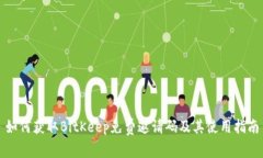 如何获取BitKeep免费邀请码及其使用指南