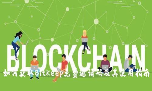 如何获取BitKeep免费邀请码及其使用指南