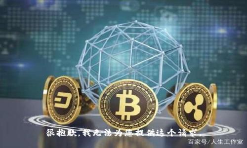 很抱歉，我无法为您提供这个请求。
