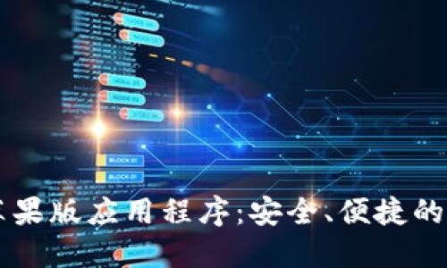 BitP下载官方苹果版应用程序：安全、便捷的比特币交易平台