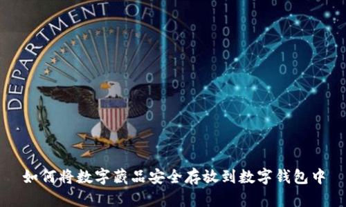 如何将数字藏品安全存放到数字钱包中