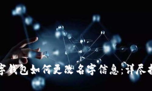 数字钱包如何更改名字信息：详尽指南