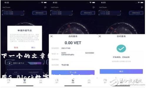思考一下一个的文章结构：


如何使用S Block数字钱包：安全、便捷的数字资产管理方案