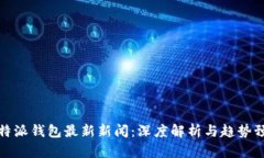 比特派钱包最新新闻：深度解析与趋势预测