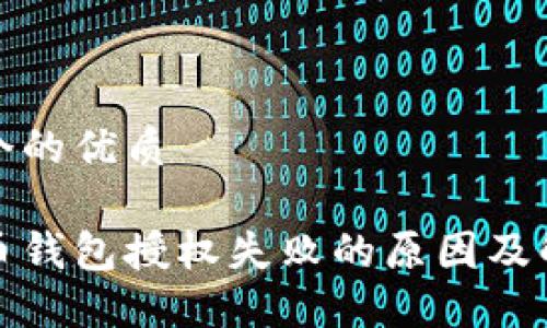 思考一个的优质

加密货币钱包授权失败的原因及解决方案
