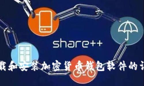 如何下载和安装加密货币钱包软件的详细指南