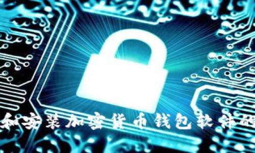 如何下载和安装加密货币钱包软件的详细指南