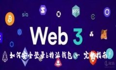 如何安全登录b特派钱包 - 完整指南