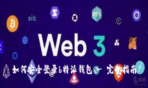 如何安全登录b特派钱包 - 完整指南