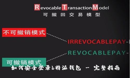 如何安全登录b特派钱包 - 完整指南