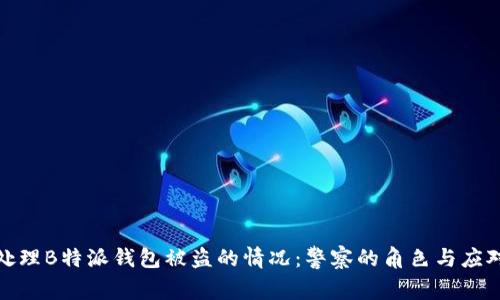 如何处理B特派钱包被盗的情况：警察的角色与应对措施
