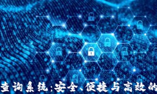 数字货币钱包号码查询系统:安全、便捷与高效的虚拟资产管理工具