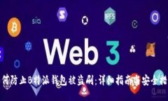 如何防止B特派钱包被盗刷：详细指南与安全措施