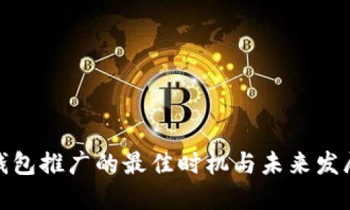 数字钱包推广的最佳时机与未来发展趋势