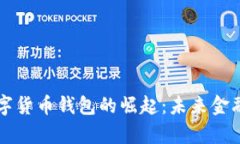 阿里巴巴数字货币钱包的崛起：未来金融的全新