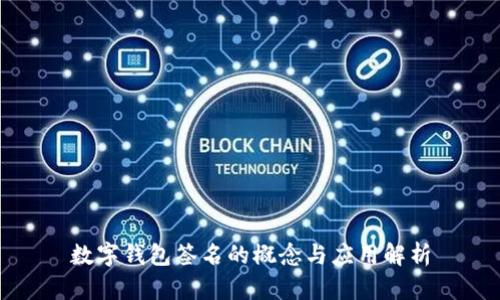 数字钱包签名的概念与应用解析