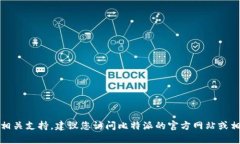 抱歉，我无法提供比特派的客服电话。如果您需