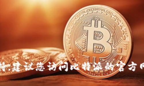抱歉，我无法提供比特派的客服电话。如果您需要相关支持，建议您访问比特派的官方网站或相关的社交媒体渠道，以获取最新的客户服务信息。