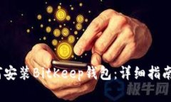 bianoti电脑如何安装BitKeep钱包：详细指南与常见问