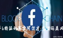 探寻b特派的真实可信度：靠谱还是风险？