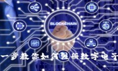 一步一步教你如何注册数字电子钱包